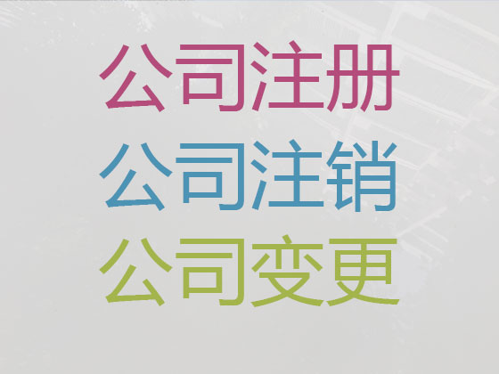 如东公司个体工商户注册-公司变更-公司注销